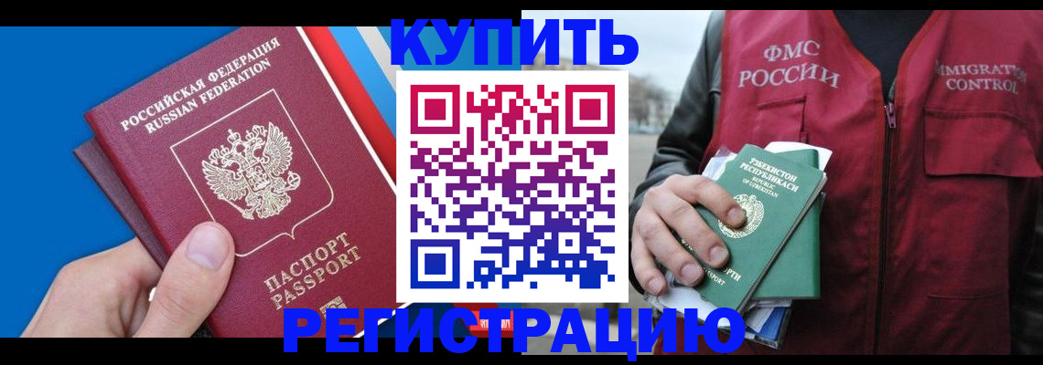 временная регистрация в квартире в Биробиджане